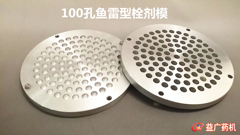100孔魚雷型栓劑模具 100孔魚雷型栓劑模具