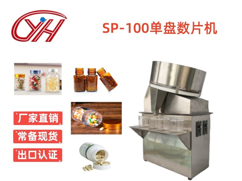 SP-100膠囊片劑單盤(pán)數(shù)片機(jī)